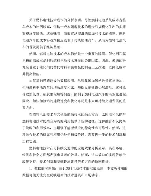 燃料电池技术在可持续交通中的应用探讨