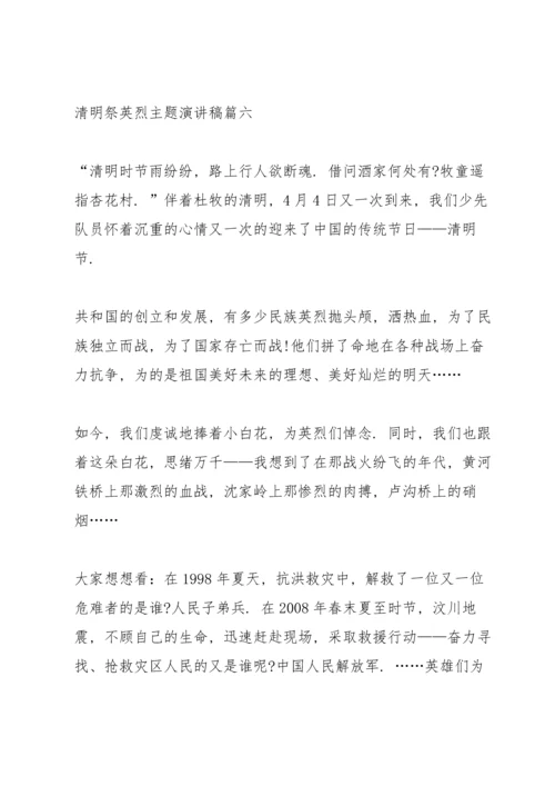 清明祭英烈主题演讲稿十篇.docx