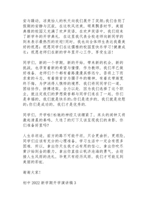 初中2022新学期开学演讲稿7篇.docx