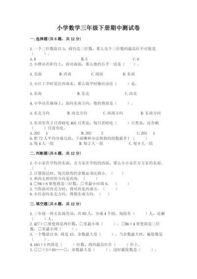 小学数学三年级下册期中测试卷带答案（预热题）.docx