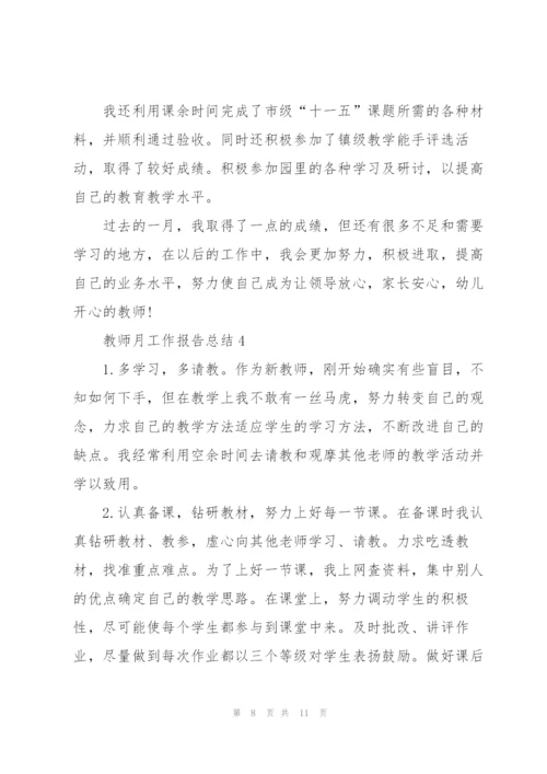 教师月工作报告总结5篇.docx