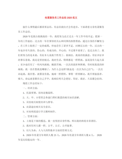 精编之传菜服务员工作总结范文.docx