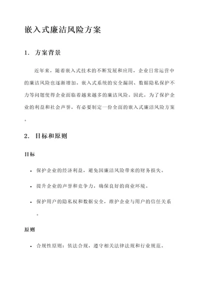 企业嵌入式廉洁风险方案