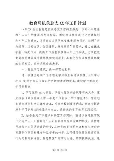 教育局机关总支XX年工作计划 (2).docx