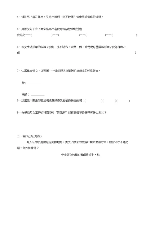 创新实验学校初中七年级语文下高效课堂导学案《黔之驴》[终稿]