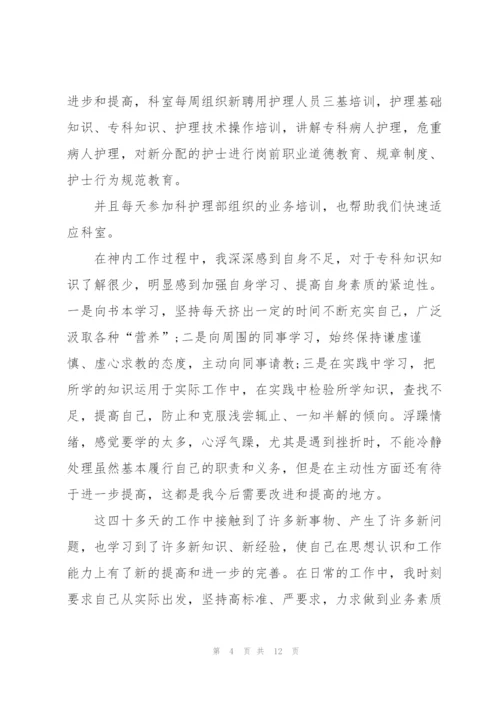 护士试用期个人工作总结.docx