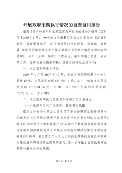 开展政府采购执行情况的自查自纠报告.docx