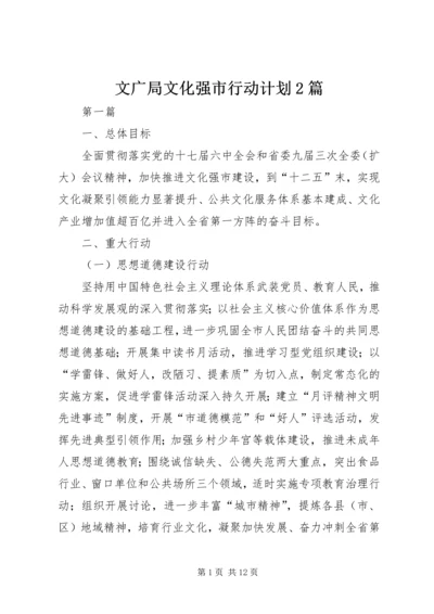 文广局文化强市行动计划2篇.docx