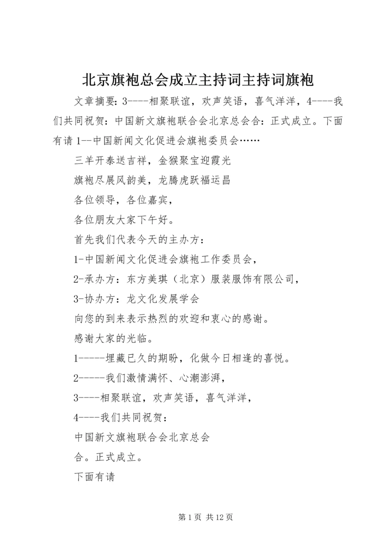 北京旗袍总会成立主持词主持词旗袍.docx