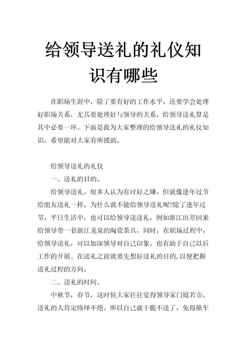 给领导送礼的礼仪知识有哪些