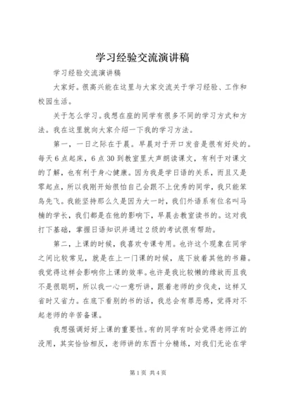 学习经验交流演讲稿 (17).docx