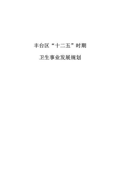 北京市丰台区十二五时期卫生事业发展重点规划.docx