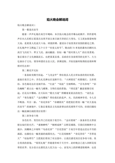 焰火晚会解说词.docx