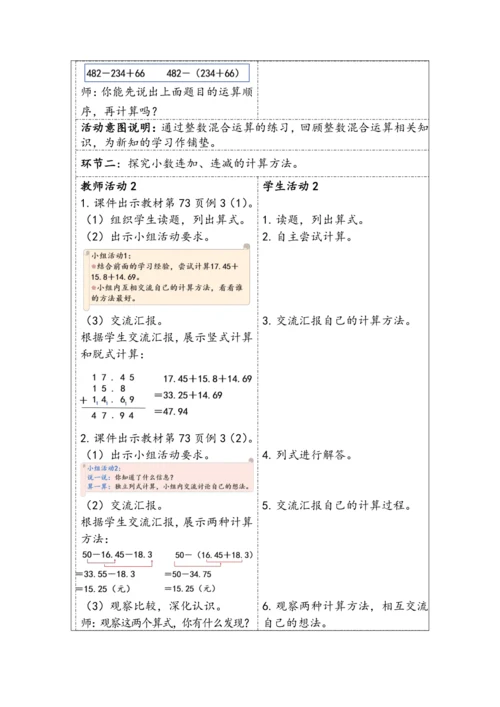 大单元教学【核心素养目标】6.3  小数加减混合运算（表格式）教学设计 人教版四年级下册