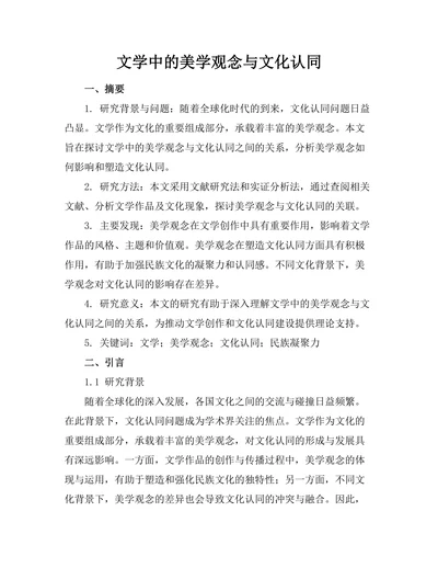 文学中的美学观念与文化认同
