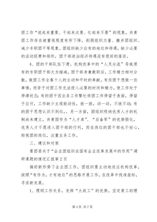 团委关于“企业团组织在国有企业改革发展中的作用”调研课题的情况汇报_1.docx