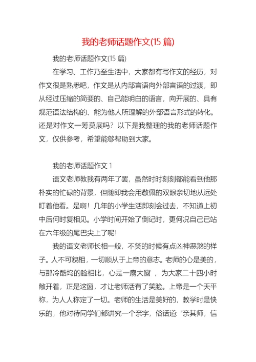 我的老师话题作文(15篇)