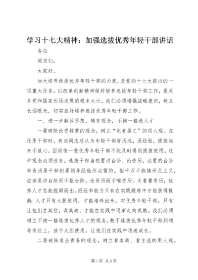 学习十七大精神：加强选拔优秀年轻干部讲话.docx