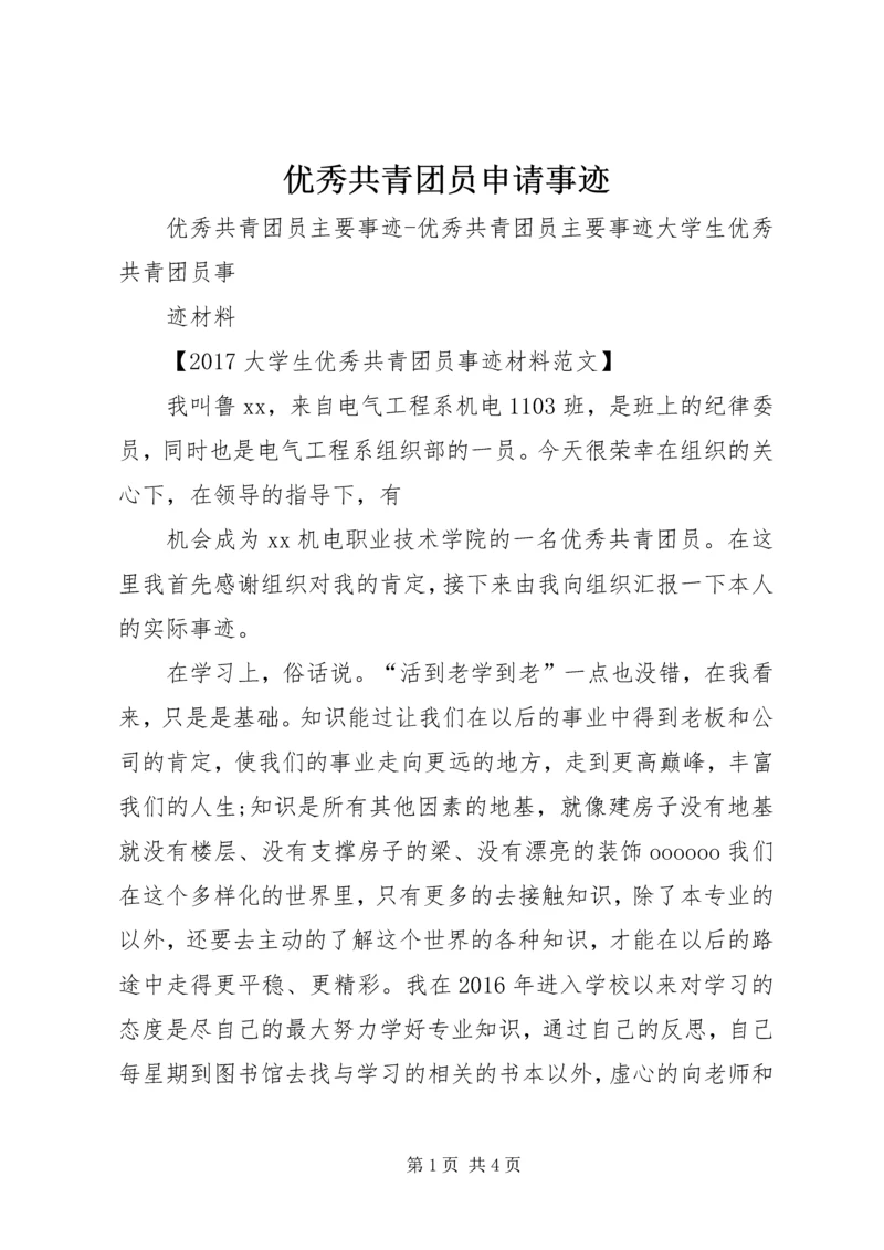 优秀共青团员申请事迹 (4).docx