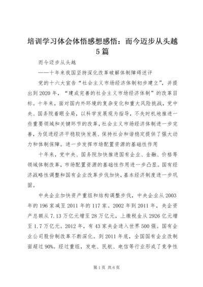 培训学习体会体悟感想感悟：而今迈步从头越5篇 (2).docx