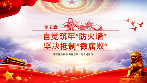 微腐败反腐倡廉从严治党廉洁从业PPT模板