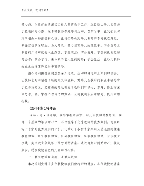 2023教师师德心得体会优选例文21篇文档合集.docx