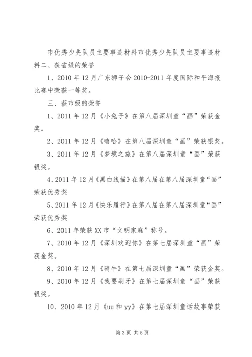 优秀少先队员主要事迹材料范文 (2).docx