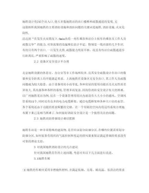 【精编】《安全管理论文》之探析我国地铁的主要消防设施和消防问题.docx