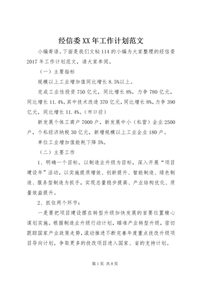 经信委XX年工作计划范文.docx
