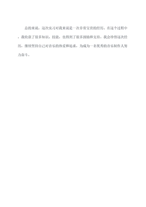 音乐类大学生实习报告