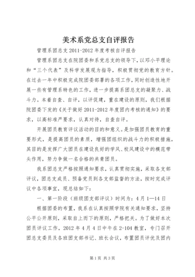 美术系党总支自评报告 (3).docx