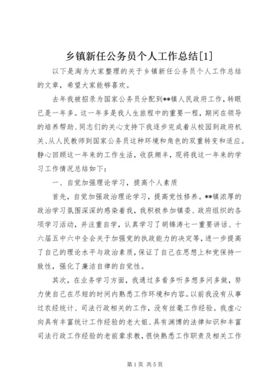 乡镇新任公务员个人工作总结[1].docx