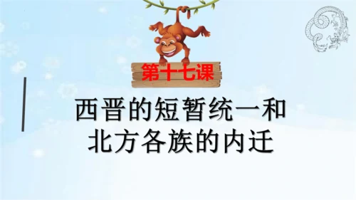 第17课 西晋的短暂统一和北方各族的内迁  课件   2024-2025学年统编版七年级历史上册