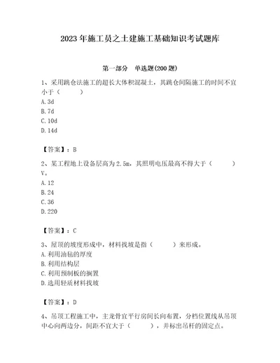 2023年施工员之土建施工基础知识考试题库（综合题）