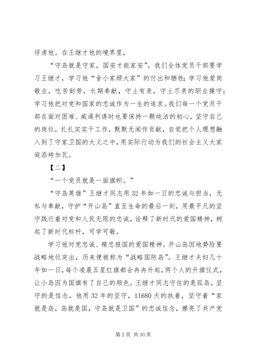 学习王继才事迹心得体会18篇.docx