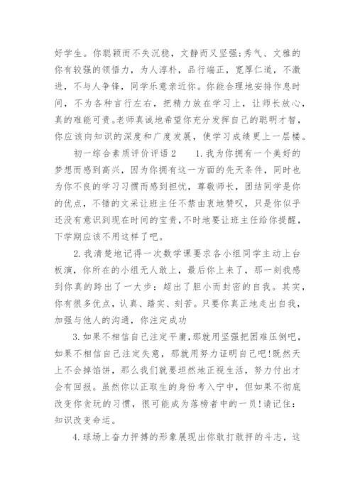 初一综合素质评价评语.docx