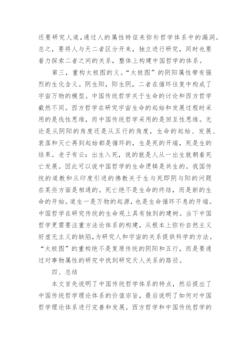 中国传统哲学理论体系的重构论文.docx