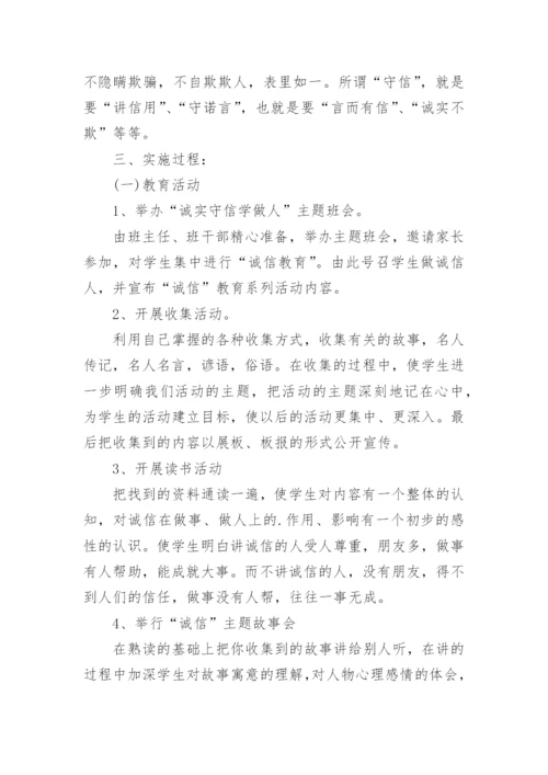 小学诚信教育活动方案.docx