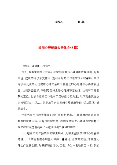 教师心理健康心得体会（5篇）