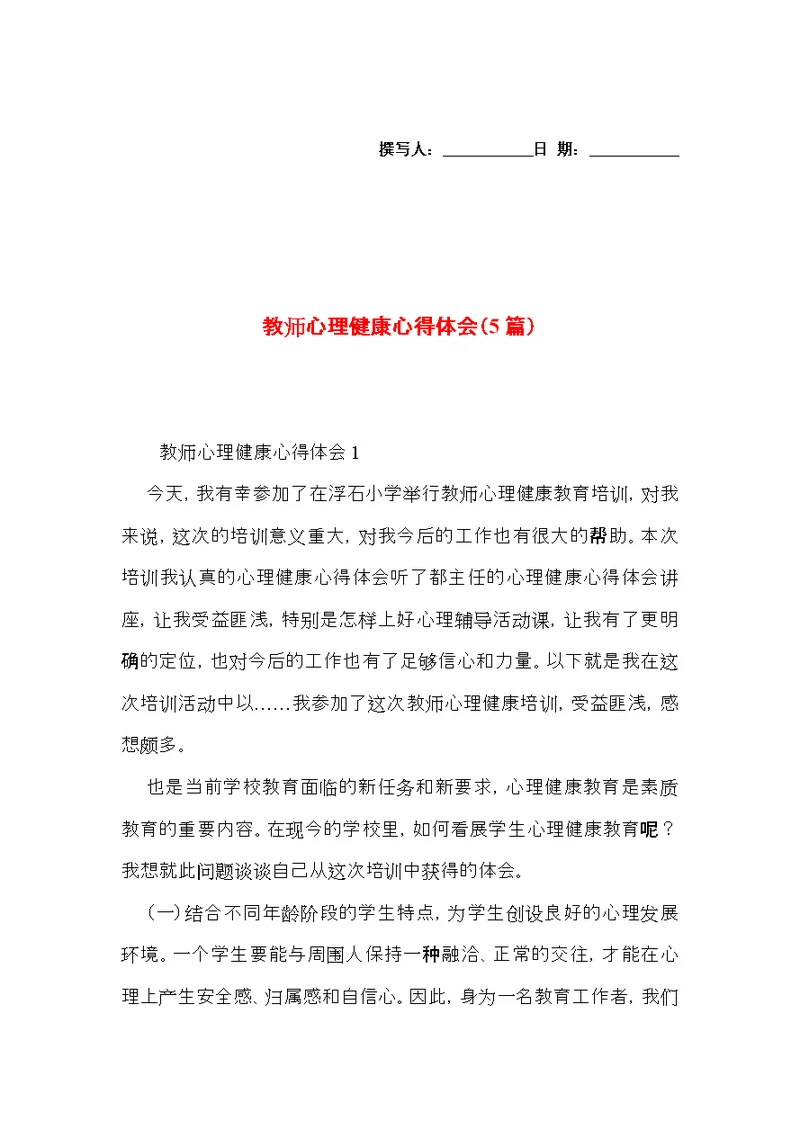 教师心理健康心得体会（5篇）