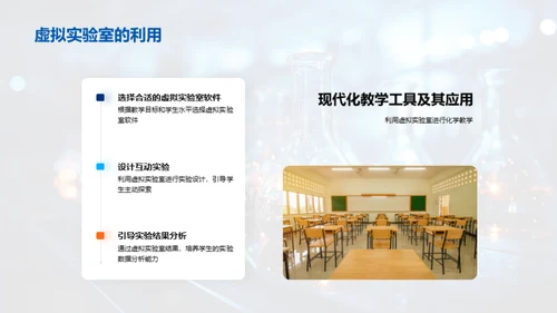 化学教学的创新路径