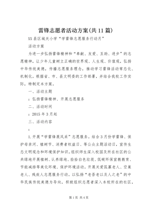 雷锋志愿者活动方案(共11篇) (3).docx