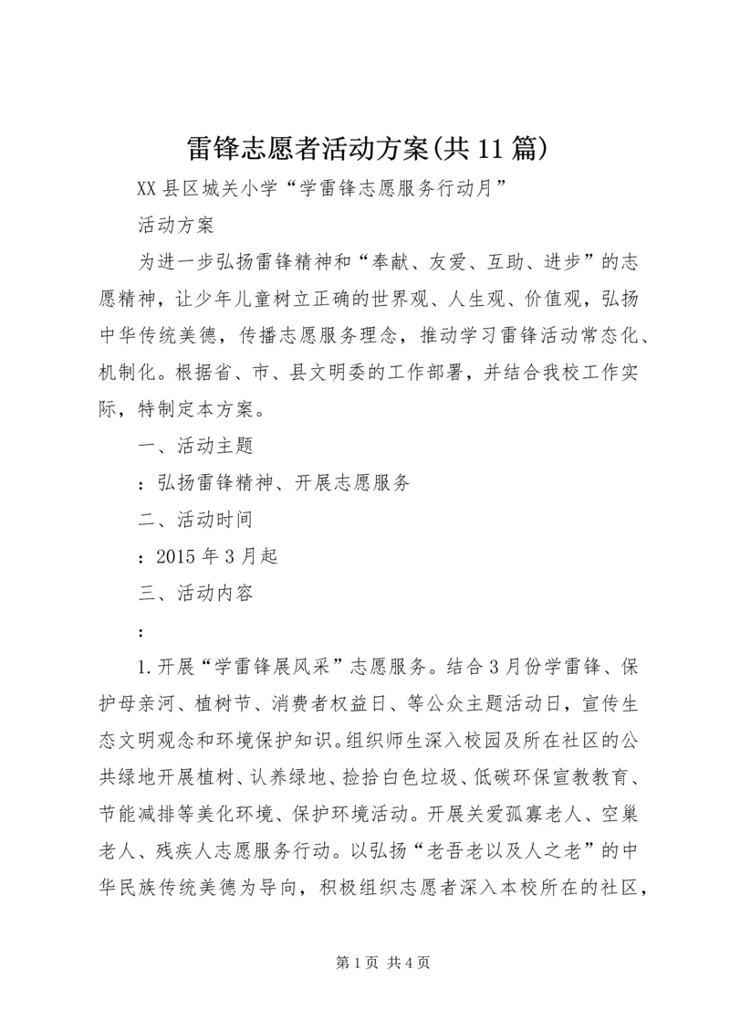 雷锋志愿者活动方案(共11篇) (3).docx