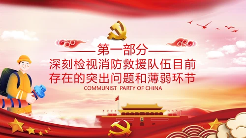 新时代消防救援事业新征程专题党课PPT