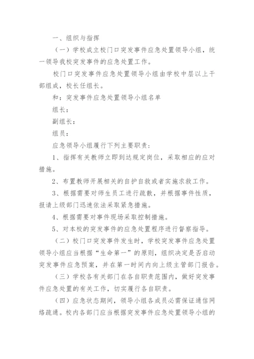 最新小学突发事件应急处置预案.docx