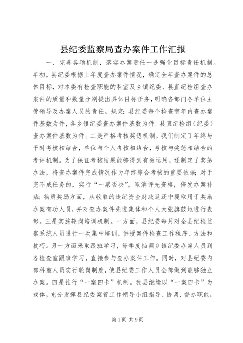 县纪委监察局查办案件工作汇报 (2).docx