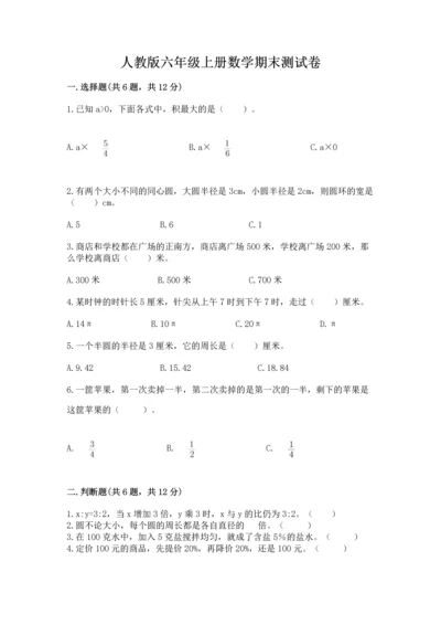 人教版六年级上册数学期末测试卷（名师推荐）word版.docx