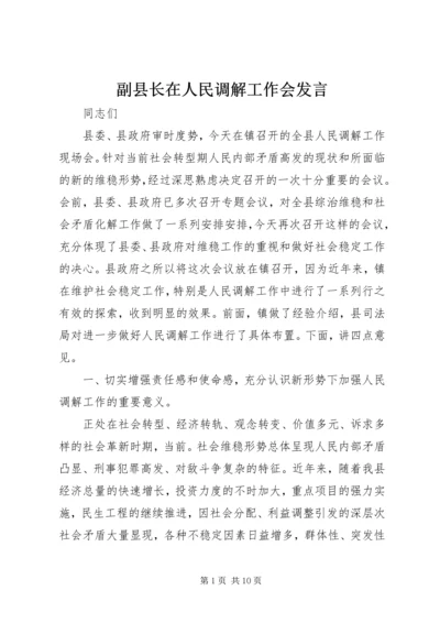 副县长在人民调解工作会发言.docx