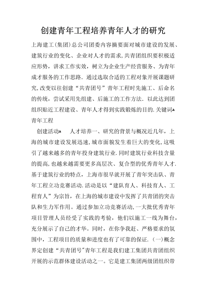 创建青年工程培养青年人才的研究.docx