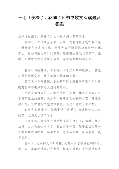 三毛《夜深了，花睡了》初中散文阅读题及答案.docx